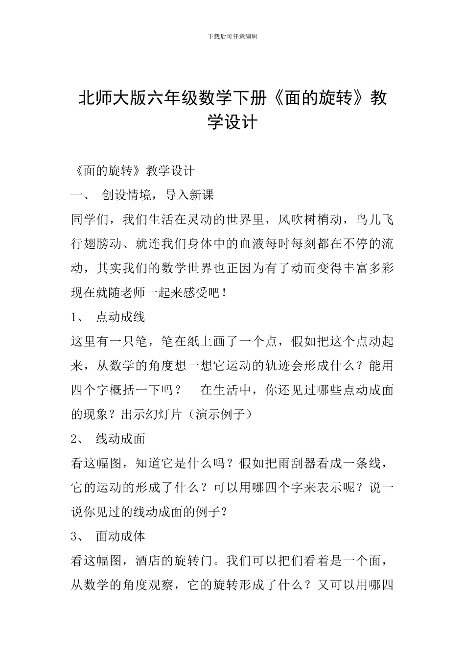 北师大版六年级数学下册《面的旋转》教学设计_第1页