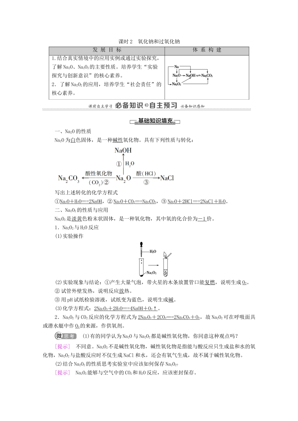 高中化学 第2章 海水中的重要元素——钠和氯 第1节 课时2 氧化钠和过氧化钠学案 新人教版必修第一册-新人教版高中第一册化学学案_第1页