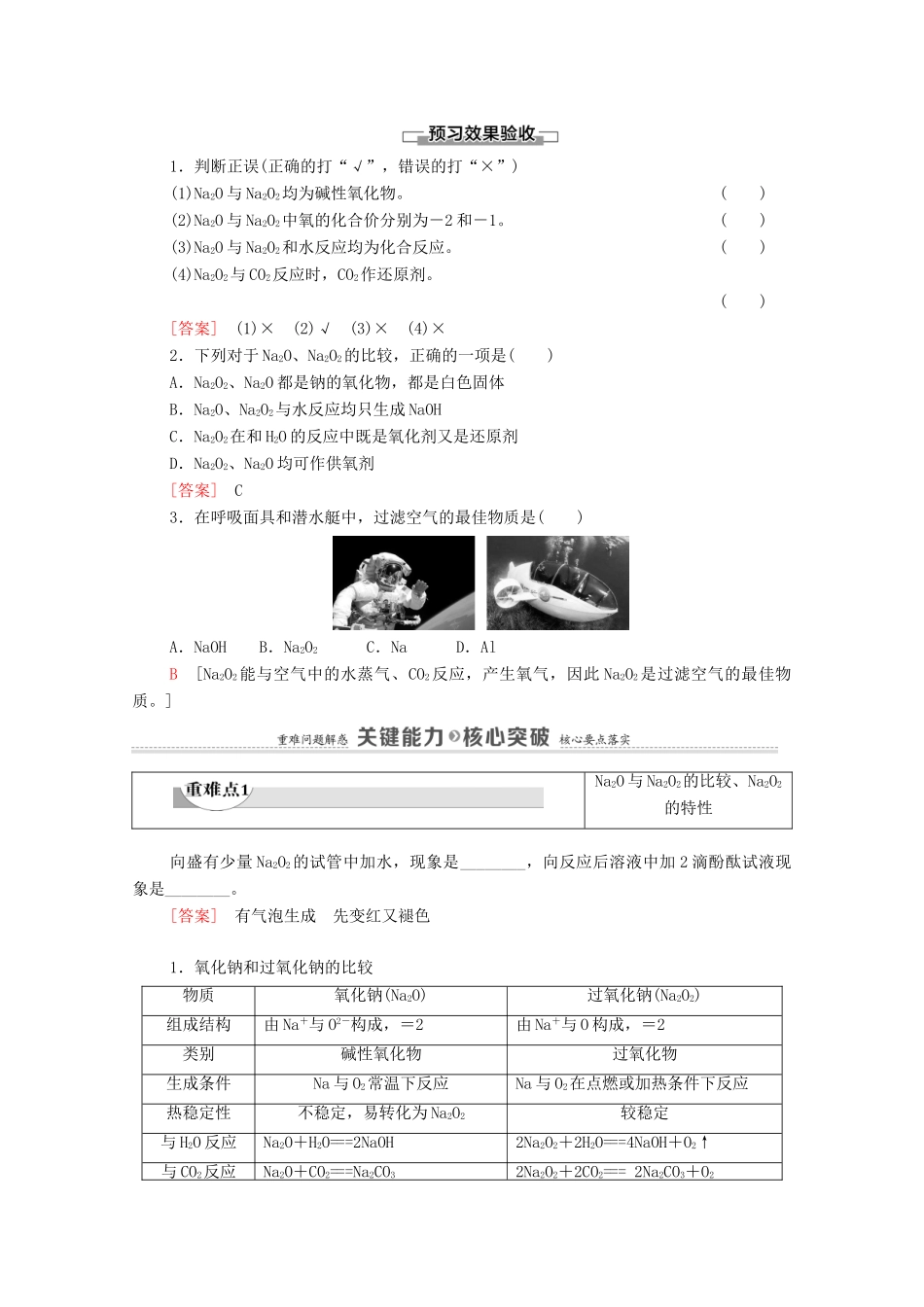 高中化学 第2章 海水中的重要元素——钠和氯 第1节 课时2 氧化钠和过氧化钠学案 新人教版必修第一册-新人教版高中第一册化学学案_第2页