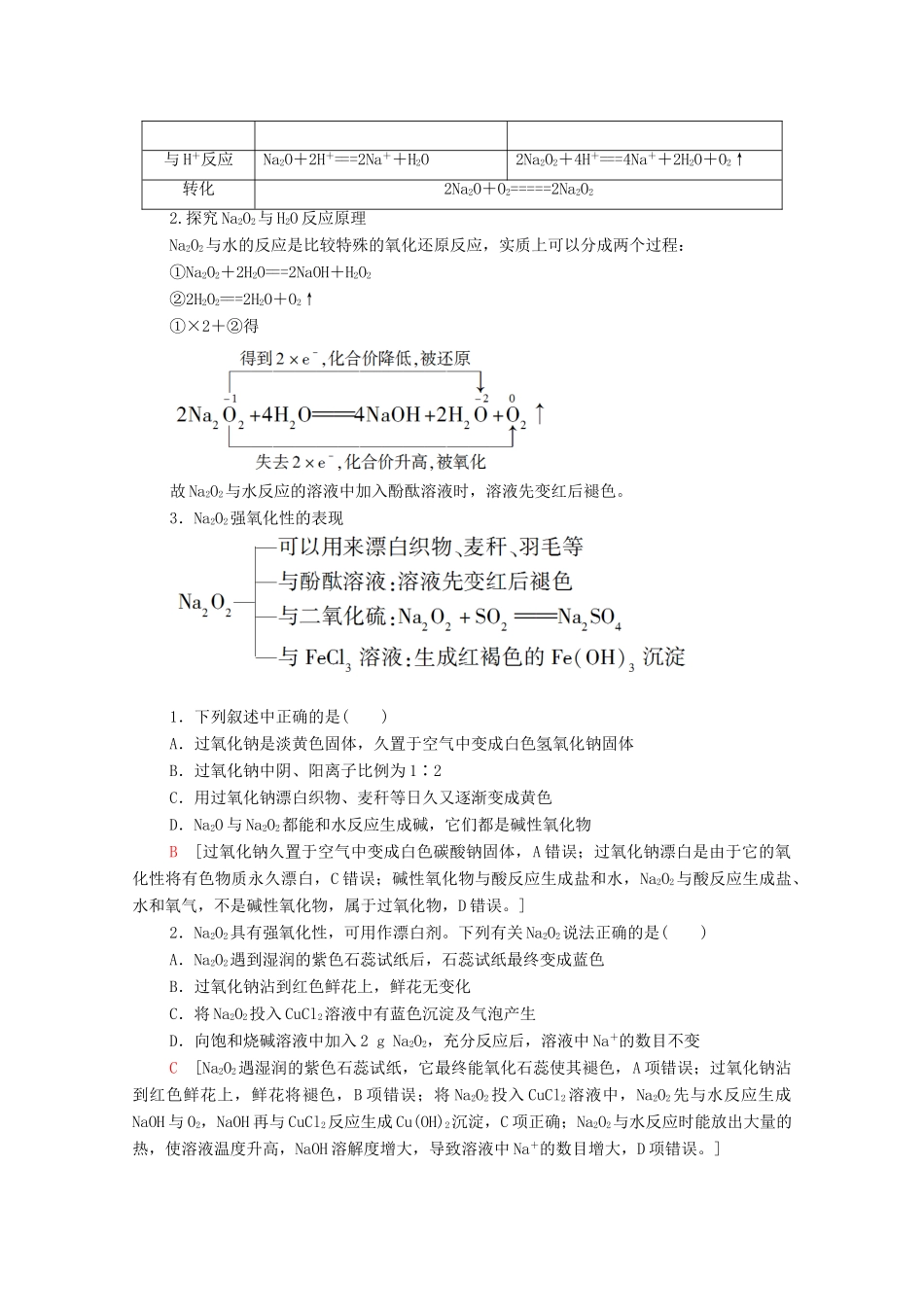 高中化学 第2章 海水中的重要元素——钠和氯 第1节 课时2 氧化钠和过氧化钠学案 新人教版必修第一册-新人教版高中第一册化学学案_第3页