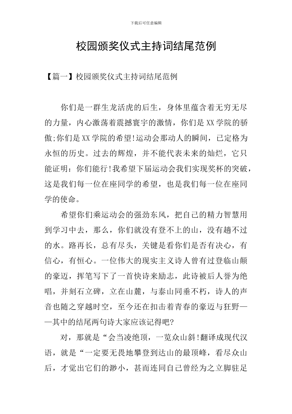 校园颁奖仪式主持词结尾范例_第1页