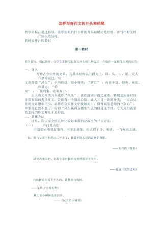 九年级语文中考--怎样写好作文的开头和结尾说课