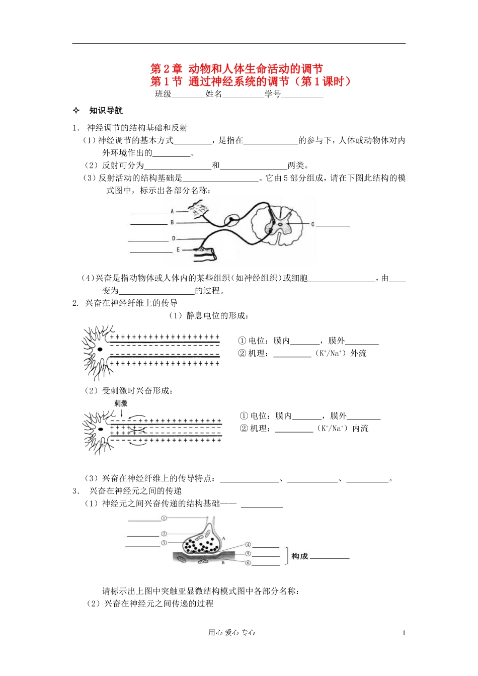 河北省唐山市高中生物 第2章 第1节 通过神经系统的调节（第1课时）学案 新人教版必修3_第1页