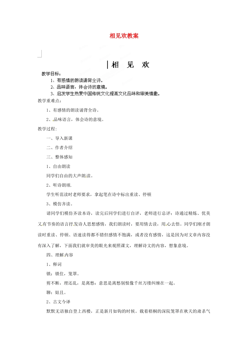 江苏省新沂市第二中学九年级语文下册 相见欢教案 苏教版_第1页