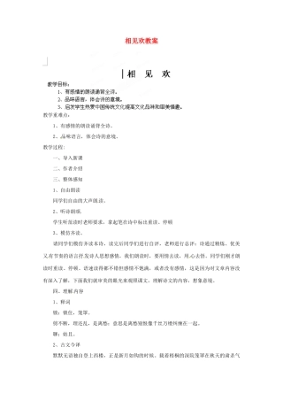 江苏省新沂市第二中学九年级语文下册 相见欢教案 苏教版