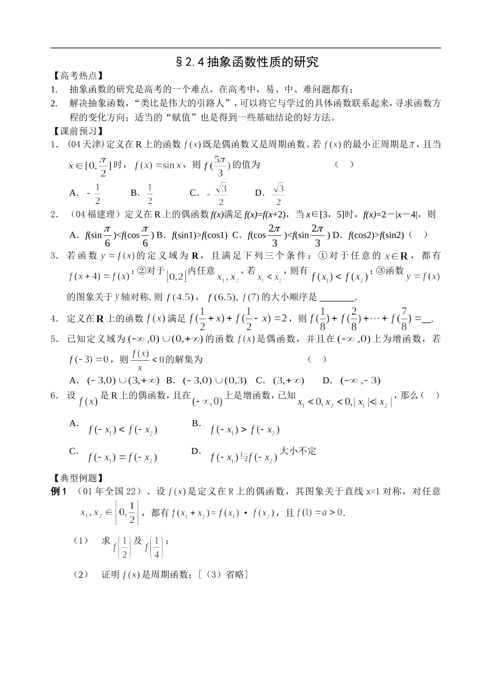 江苏南化一中高三数学二轮教案：抽象函数性质的研究_第1页