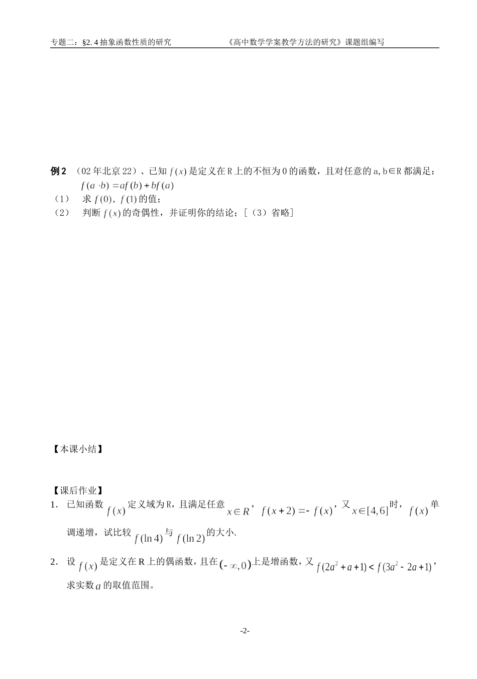 江苏南化一中高三数学二轮教案：抽象函数性质的研究_第2页