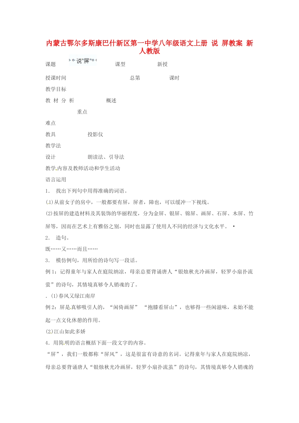 内蒙古鄂尔多斯康巴什新区第一中学八年级语文上册 说 屏教案 新人教版_第1页