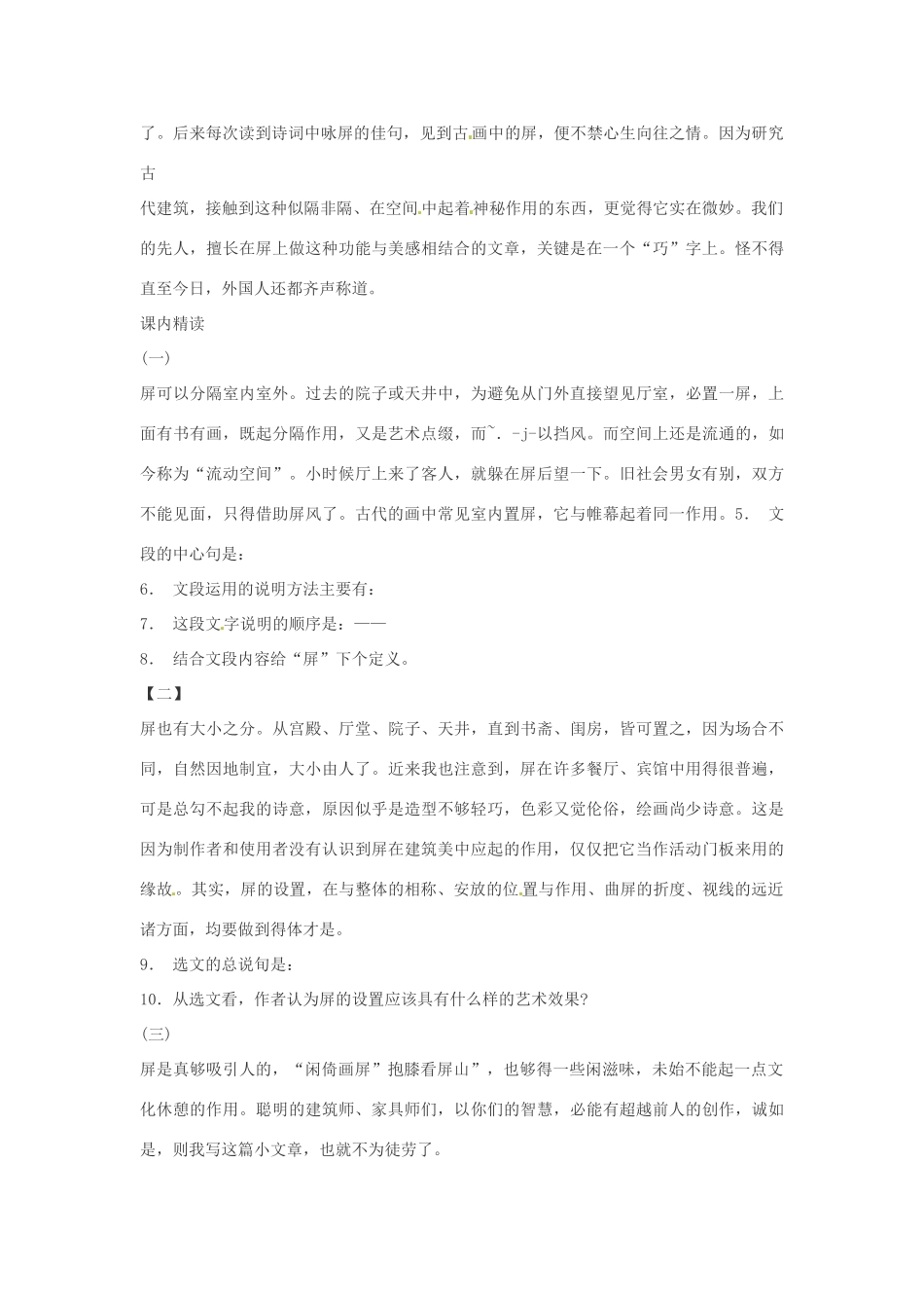 内蒙古鄂尔多斯康巴什新区第一中学八年级语文上册 说 屏教案 新人教版_第2页