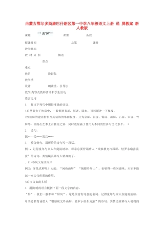 内蒙古鄂尔多斯康巴什新区第一中学八年级语文上册 说 屏教案 新人教版