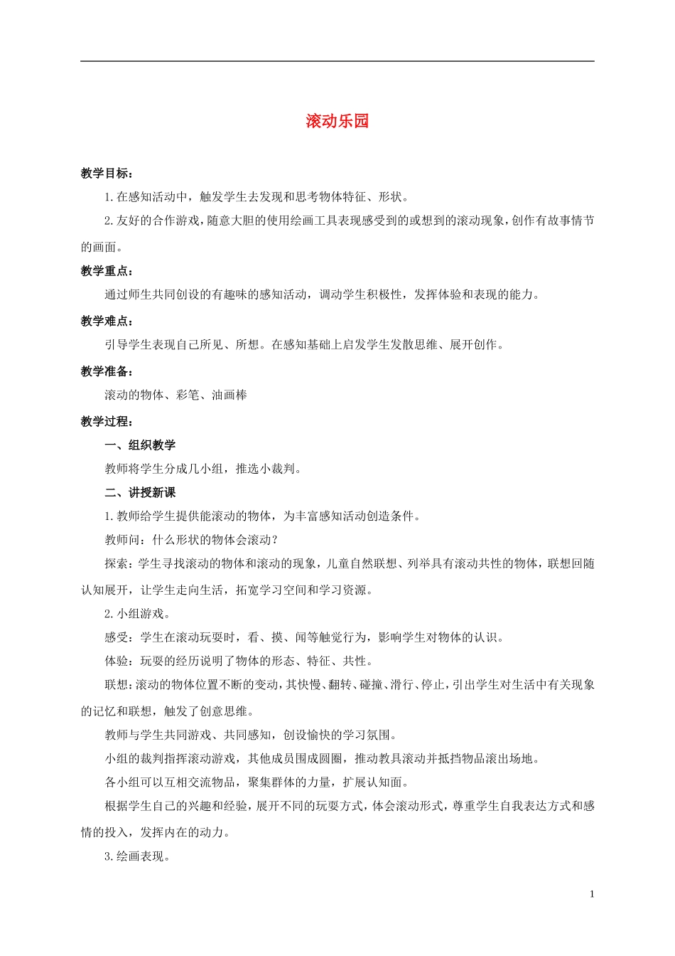 一年级美术上册-滚动乐园-2教案-人美版_第1页