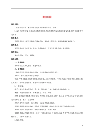一年级美术上册-滚动乐园-2教案-人美版