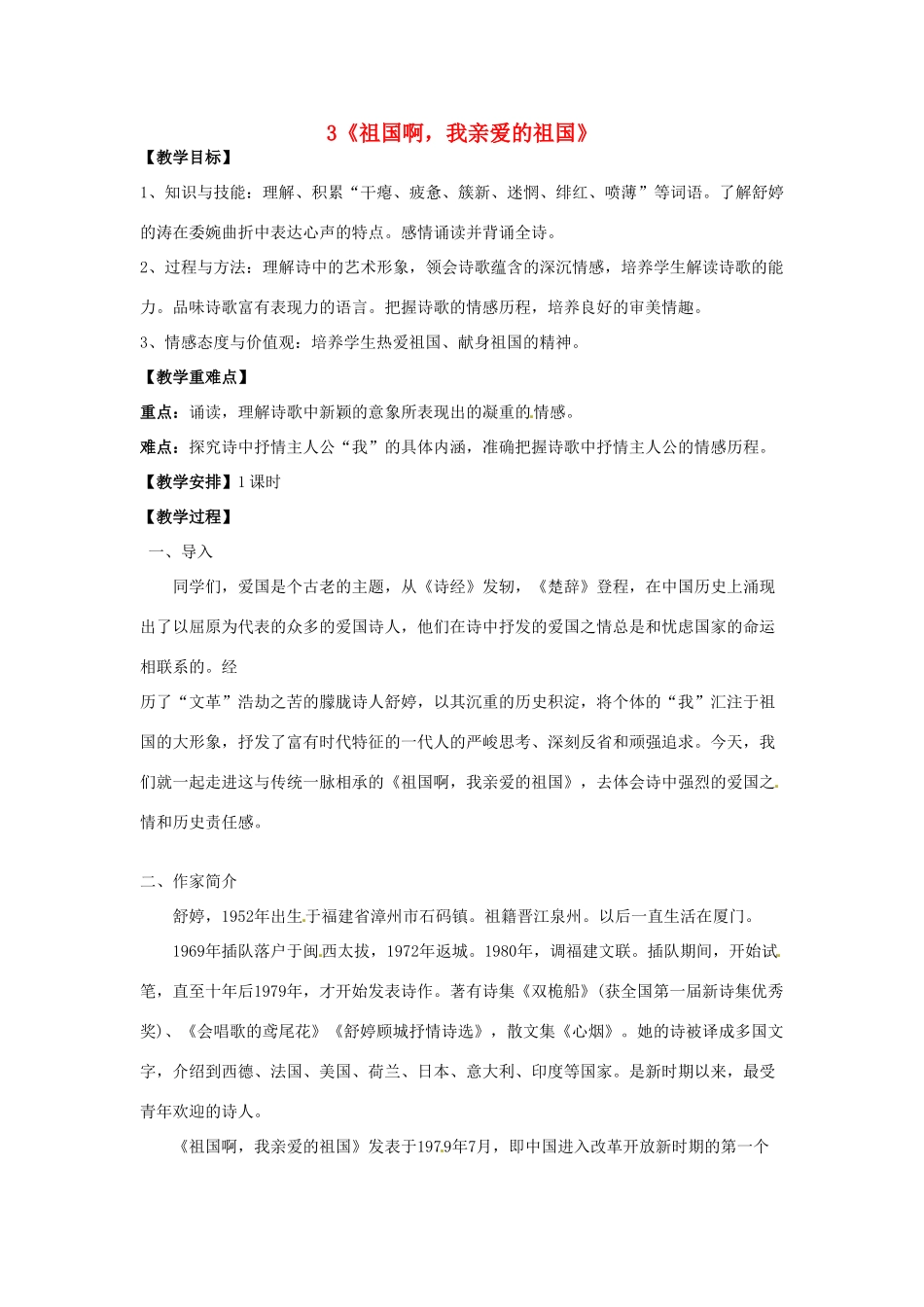 校九年级语文下册 1.3 祖国啊，我亲爱的祖国教案 新人教版-新人教版初中九年级下册语文教案_第1页