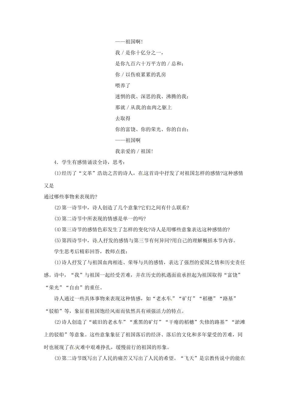 校九年级语文下册 1.3 祖国啊，我亲爱的祖国教案 新人教版-新人教版初中九年级下册语文教案_第3页