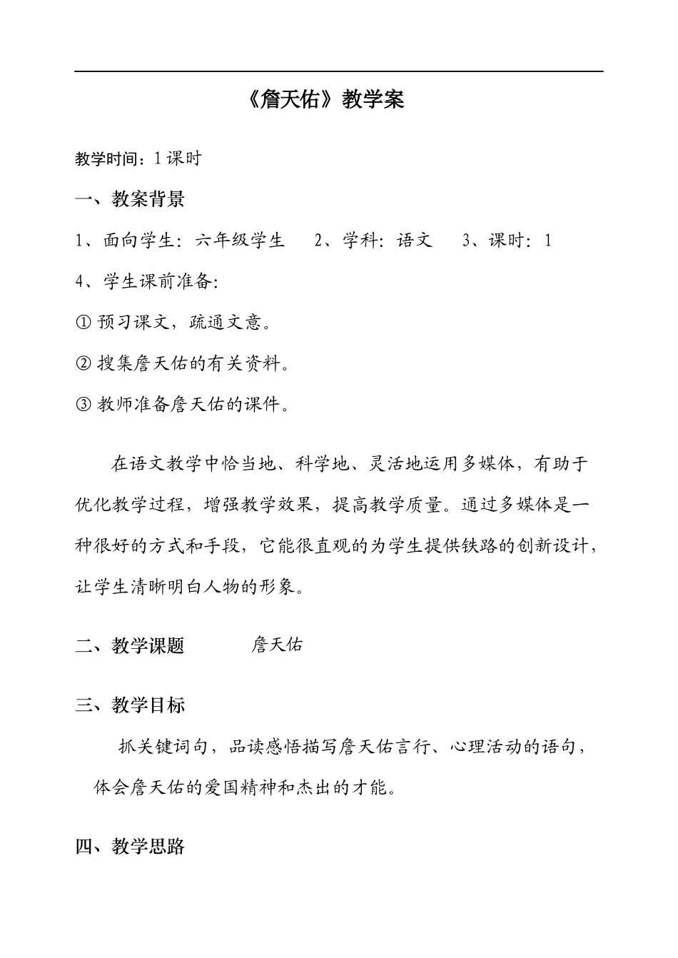 詹天佑教学设计有图_第1页