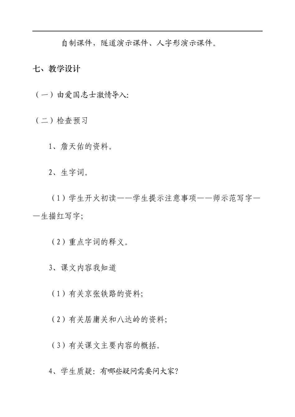 詹天佑教学设计有图_第3页