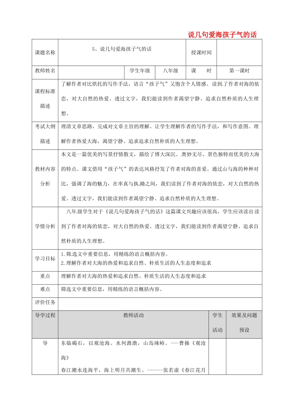 湖北省武汉市八年级语文上册 第二单元 5 说几句爱海的孩子气的话（第1课时）教案 鄂教版-鄂教版初中八年级上册语文教案_第1页