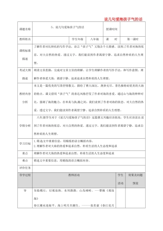 湖北省武汉市八年级语文上册 第二单元 5 说几句爱海的孩子气的话（第1课时）教案 鄂教版-鄂教版初中八年级上册语文教案
