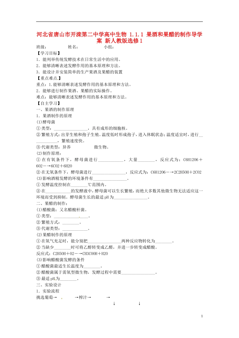 河北省唐山市开滦第二中学高中生物 1.1.1 果酒和果醋的制作导学案 新人教版选修1_第1页