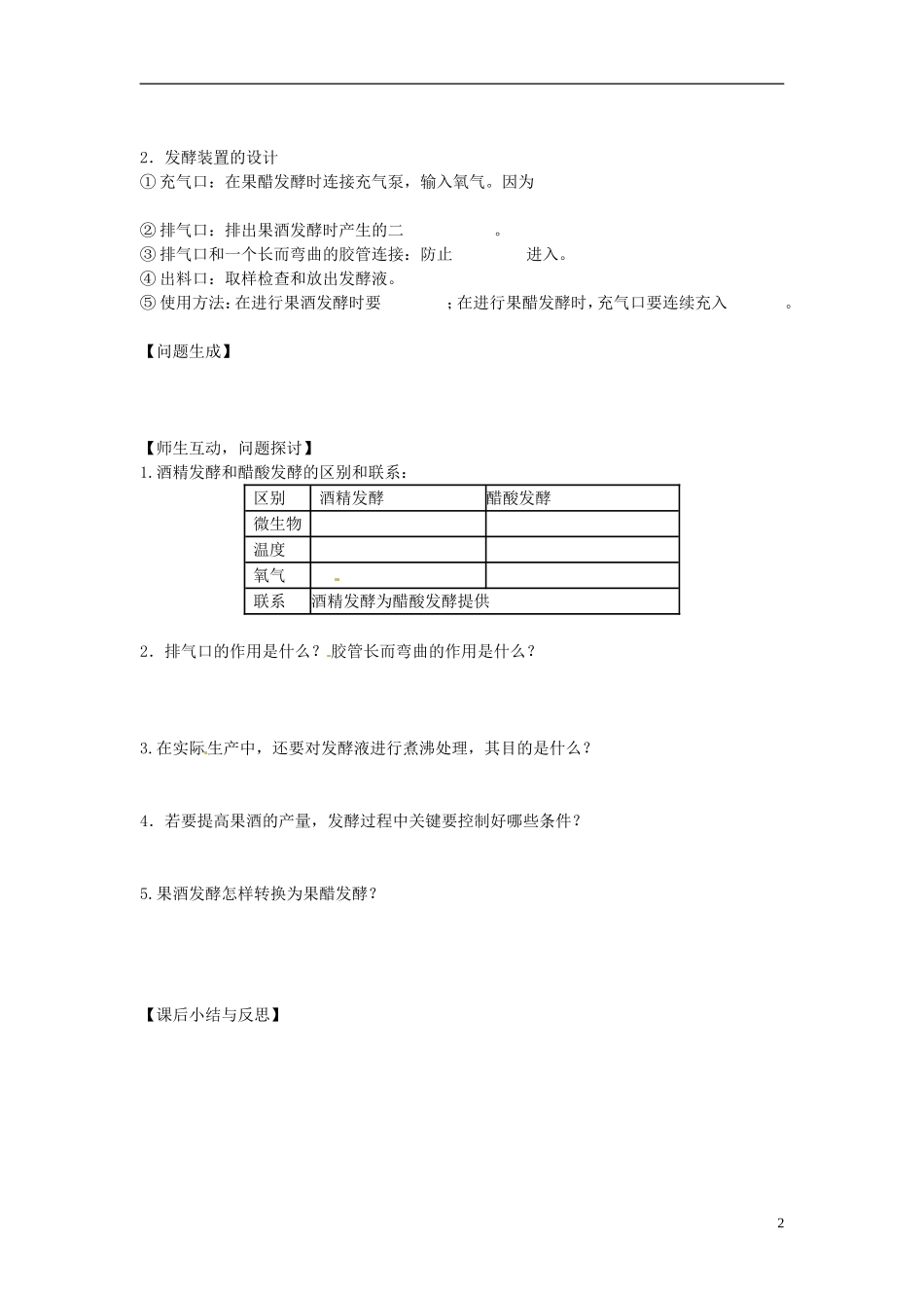 河北省唐山市开滦第二中学高中生物 1.1.1 果酒和果醋的制作导学案 新人教版选修1_第2页