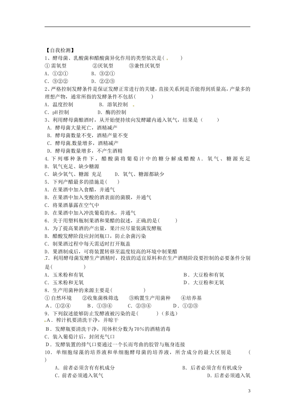 河北省唐山市开滦第二中学高中生物 1.1.1 果酒和果醋的制作导学案 新人教版选修1_第3页
