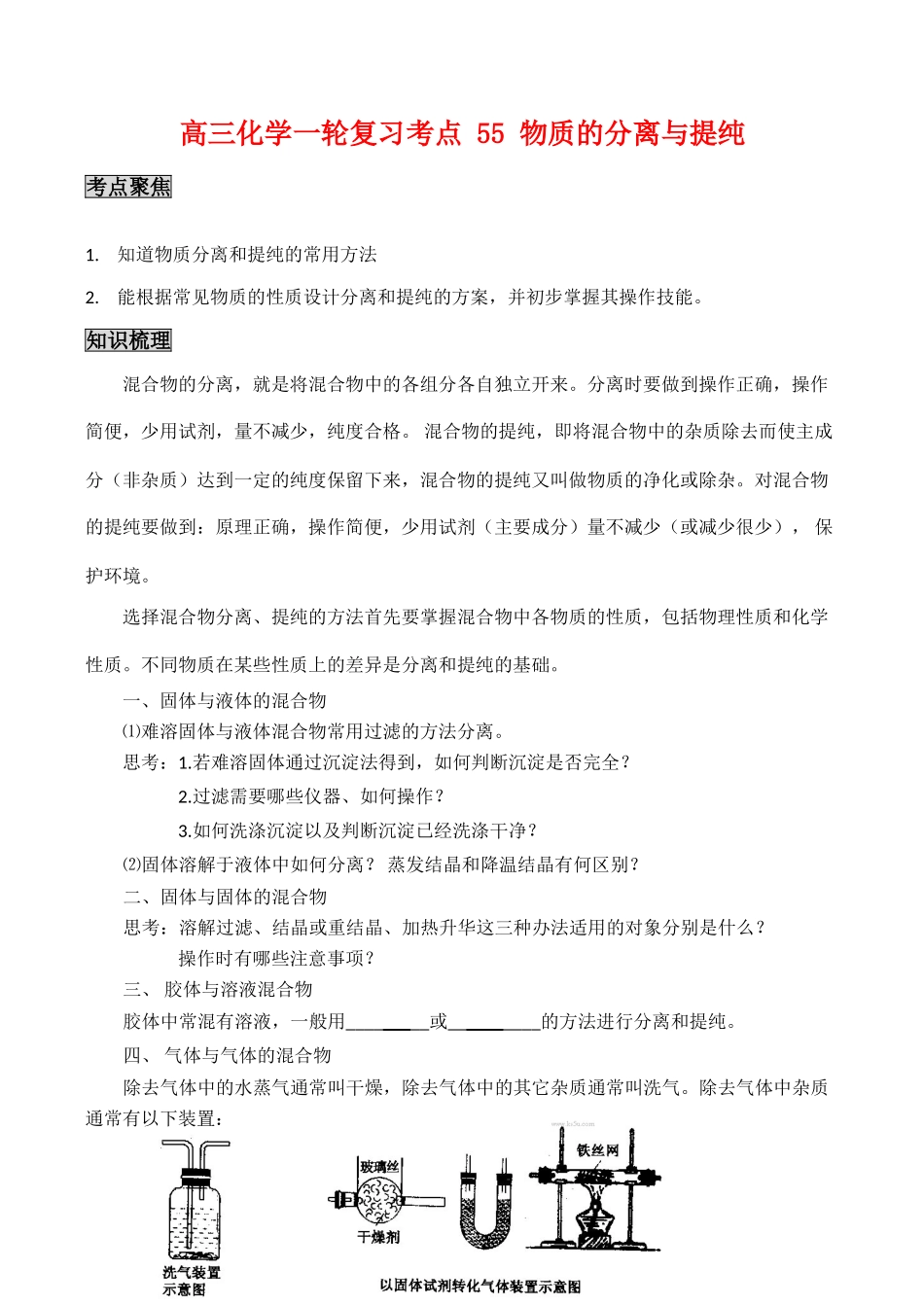 高三化学一轮复习学案：考点55 物质的分离与提纯_第1页