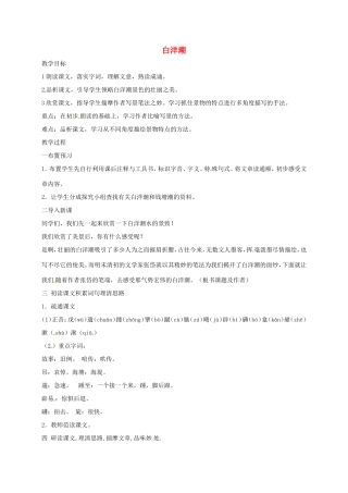 湖南益阳市八年级语文上册 第三单元《白洋潮》教案 北师大版-北师大版初中八年级上册语文教案