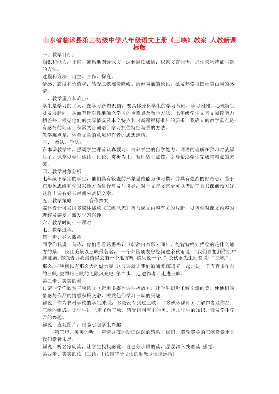 山东省临沭县第三初级中学八年级语文上册《三峡》教案 人教新课标版_第1页