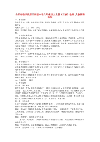 山东省临沭县第三初级中学八年级语文上册《三峡》教案 人教新课标版