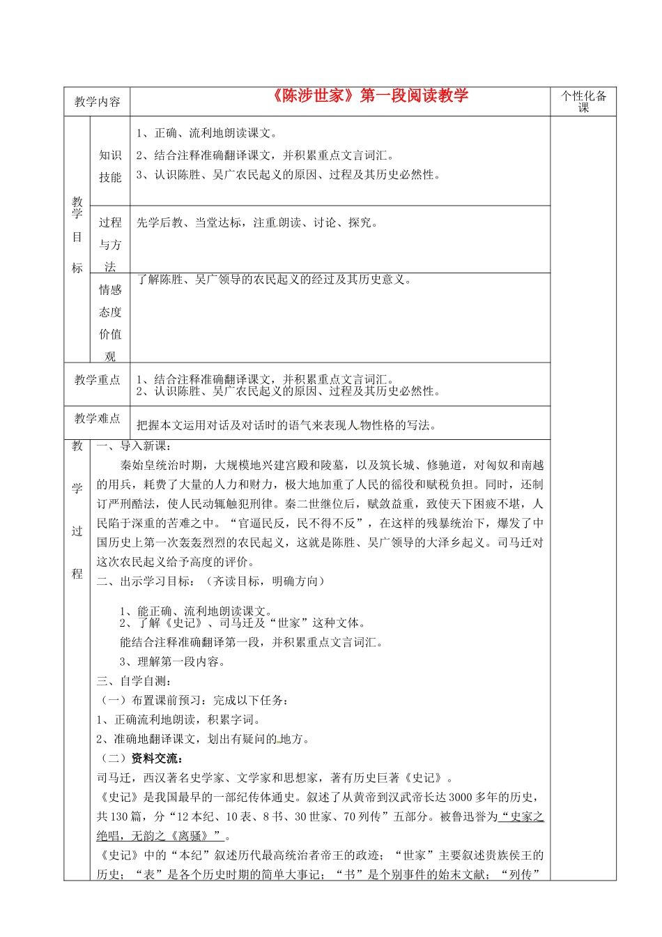 湖南省茶陵县世纪星实验学校九年级语文《陈涉世家（第一课时）》教案 人教新课标版_第1页