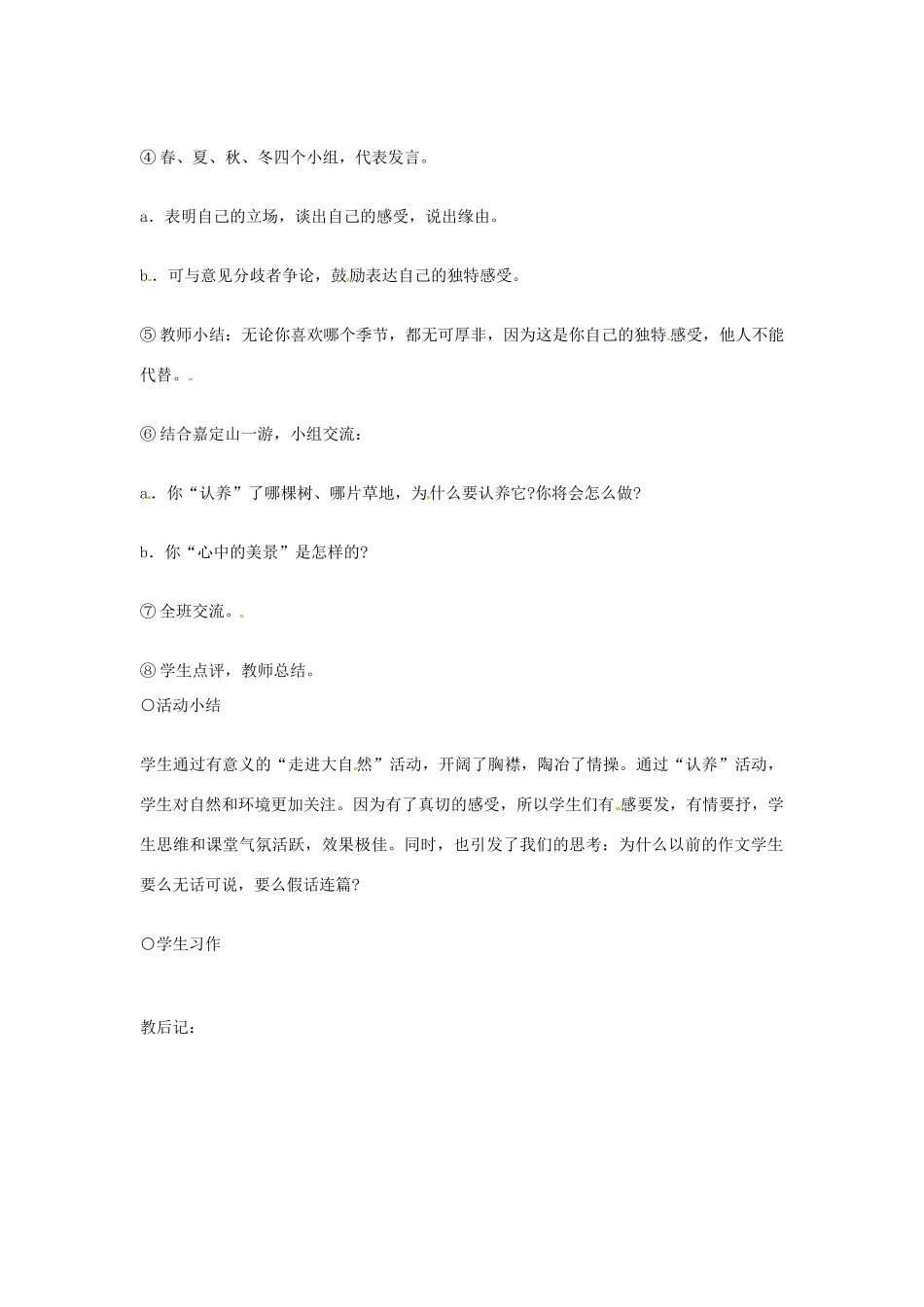 山东省邹平县实验中学七年级语文 《感受自然》教案  人教新课标版_第2页