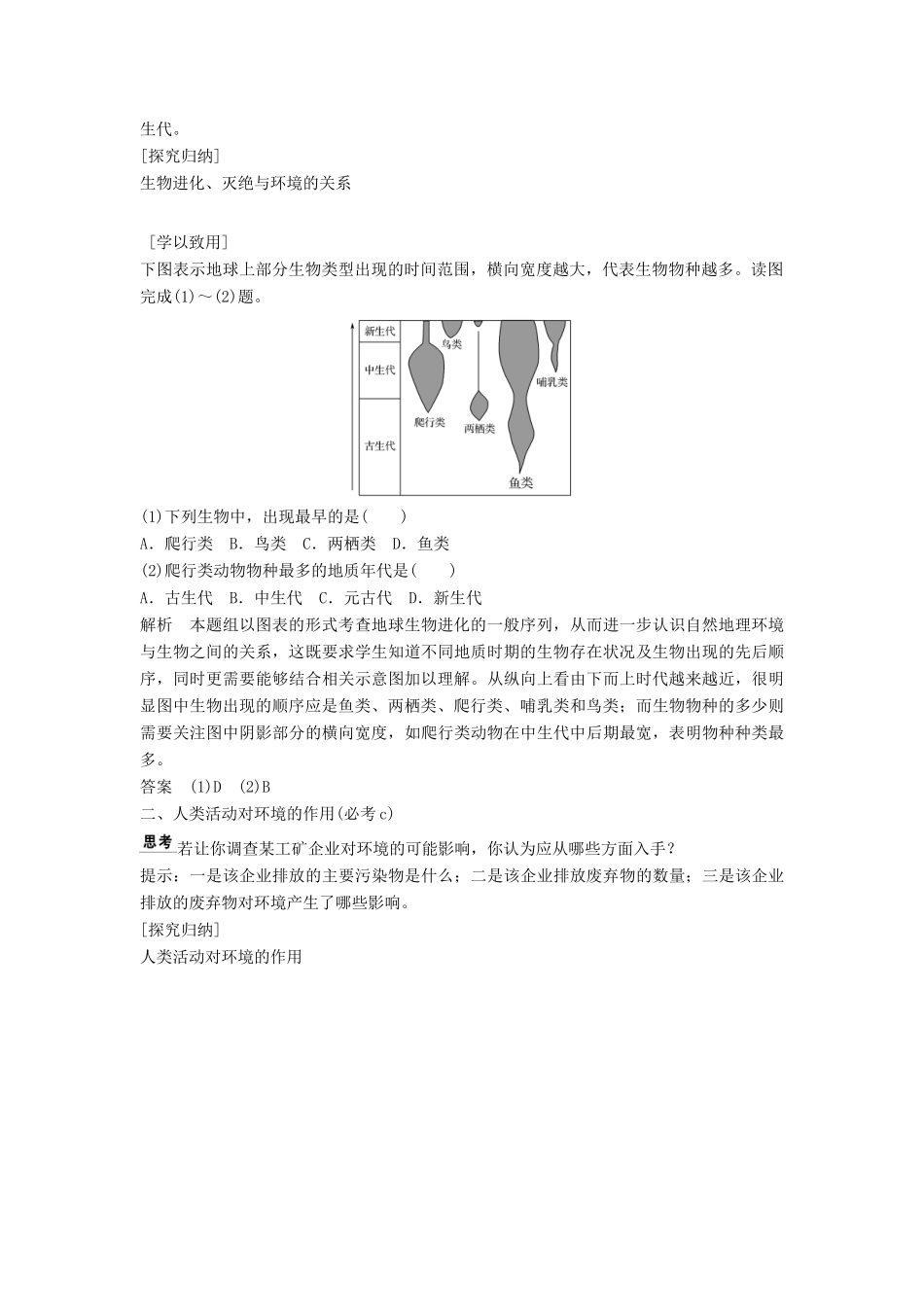 高中地理 第三章 自然环境地理的整体性与差异性 3.1 自然地理要素变化与环境变迁学案 湘教版必修1-湘教版高一必修1地理学案_第2页