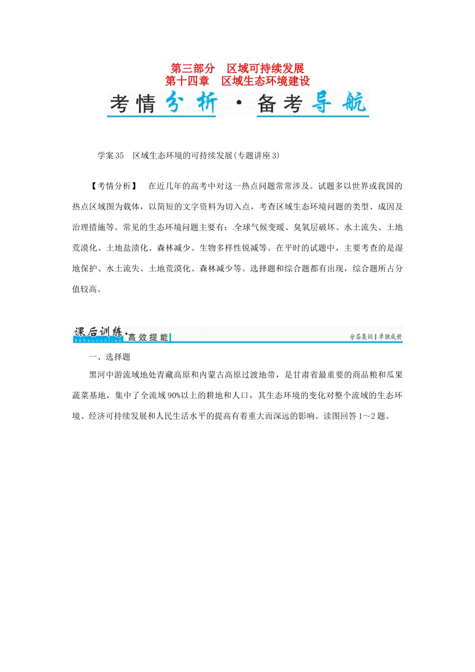 高考地理一轮复习 第三部分 区域可持续发展 第14章 区域生态环境建设 35 区域生态环境的可持续发展（专题讲座3）学案-人教版高三全册地理学案_第1页