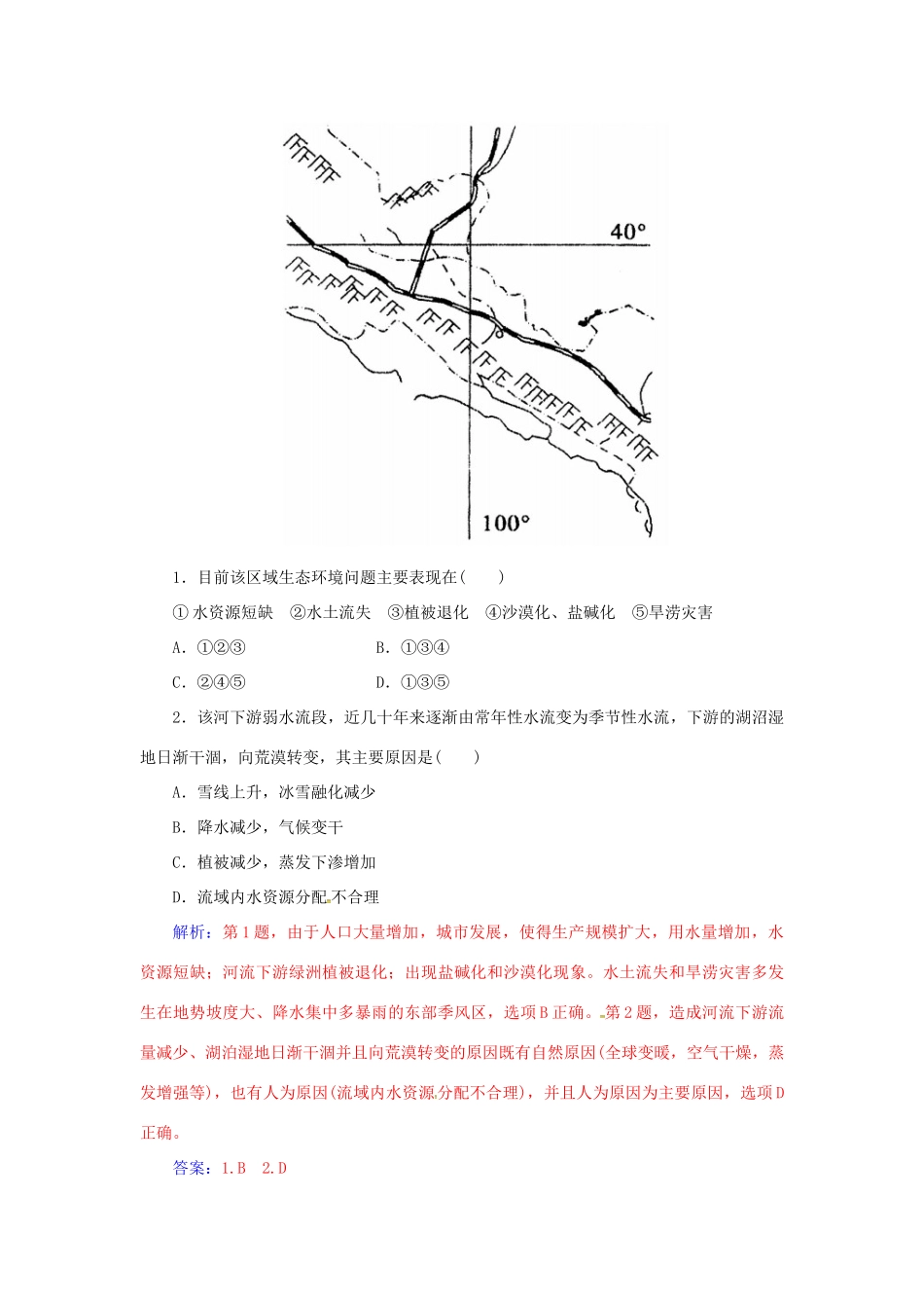 高考地理一轮复习 第三部分 区域可持续发展 第14章 区域生态环境建设 35 区域生态环境的可持续发展（专题讲座3）学案-人教版高三全册地理学案_第2页
