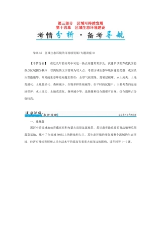 高考地理一轮复习 第三部分 区域可持续发展 第14章 区域生态环境建设 35 区域生态环境的可持续发展（专题讲座3）学案-人教版高三全册地理学案
