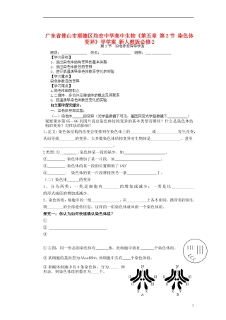 广东省佛山市顺德区均安中学高中生物《第五章 第2节 染色体变异》导学案 新人教版必修2