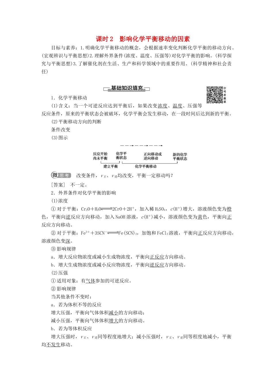 高中化学 第2章 化学反应速率和化学平衡 第3节 化学平衡 课时2 影响化学平衡移动的因素导学案 新人教版选修4-新人教版高二选修4化学学案_第1页