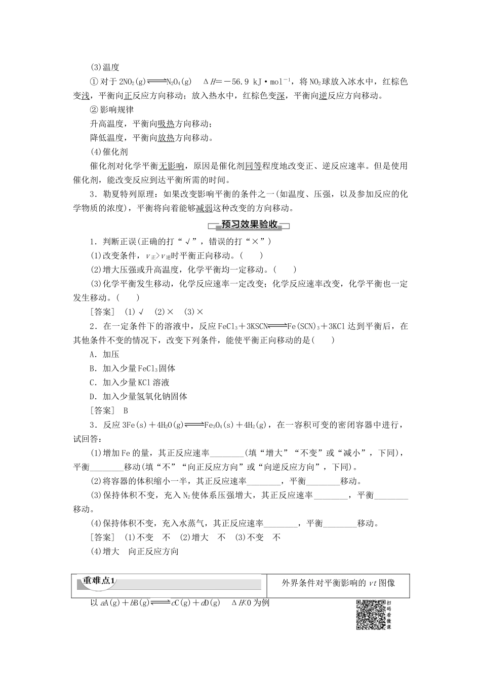 高中化学 第2章 化学反应速率和化学平衡 第3节 化学平衡 课时2 影响化学平衡移动的因素导学案 新人教版选修4-新人教版高二选修4化学学案_第2页