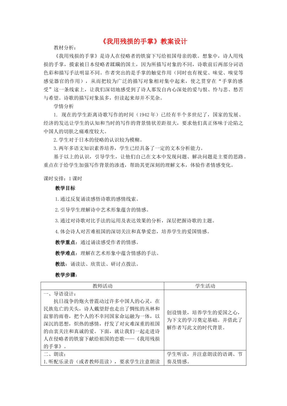 天津市九年级语文下册 第2课《我用残损的手掌》教学设计 新人教版-新人教版初中九年级下册语文教案_第1页
