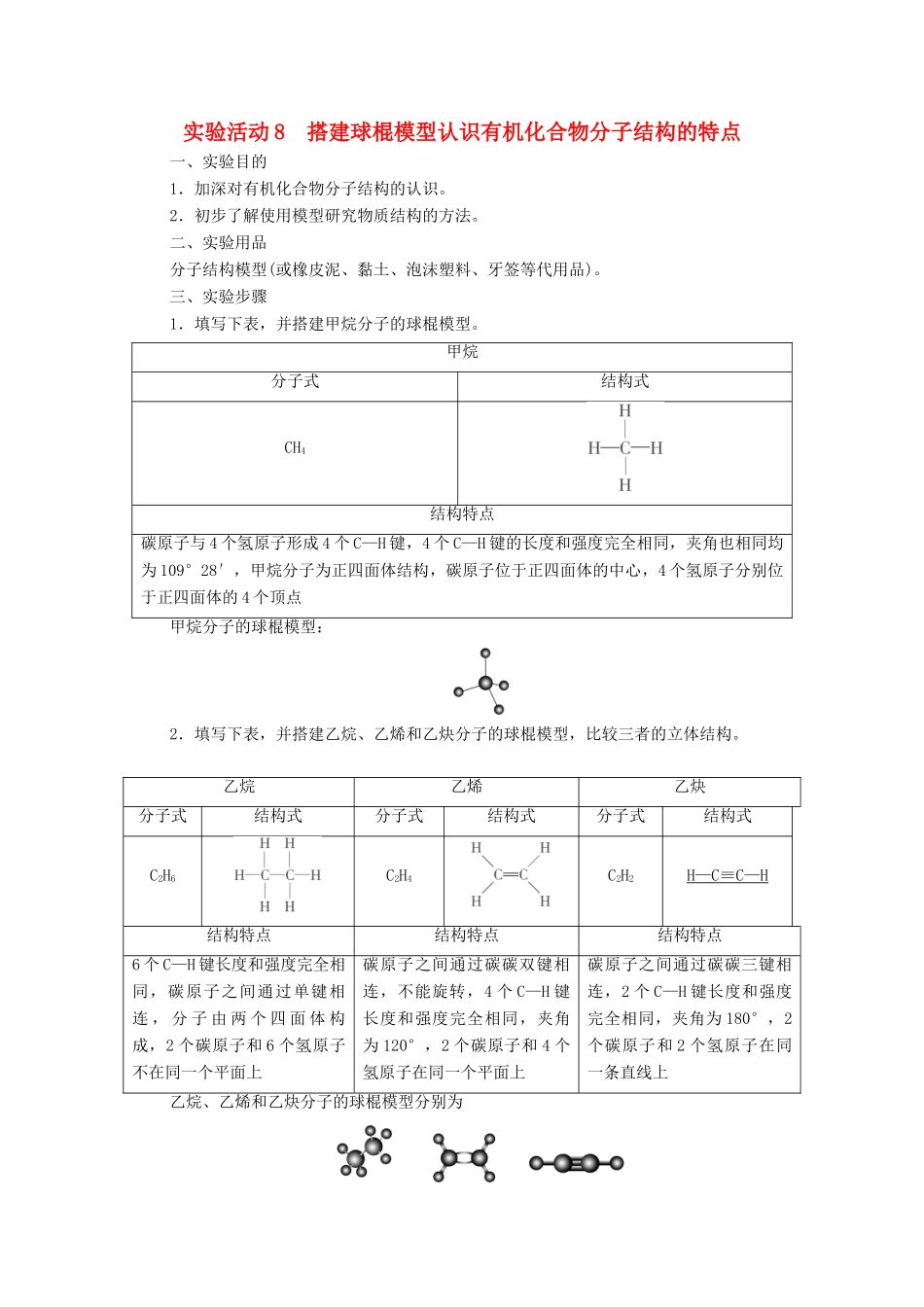 高中化学 第7章 有机化合物 第4节 实验活动8 搭建球棍模型认识有机化合物分子结构的特点学案 新人教版必修第二册-新人教版高中必修第二册化学学案_第1页
