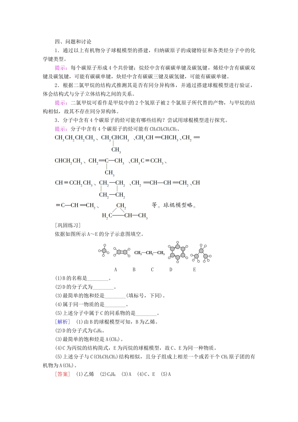 高中化学 第7章 有机化合物 第4节 实验活动8 搭建球棍模型认识有机化合物分子结构的特点学案 新人教版必修第二册-新人教版高中必修第二册化学学案_第2页