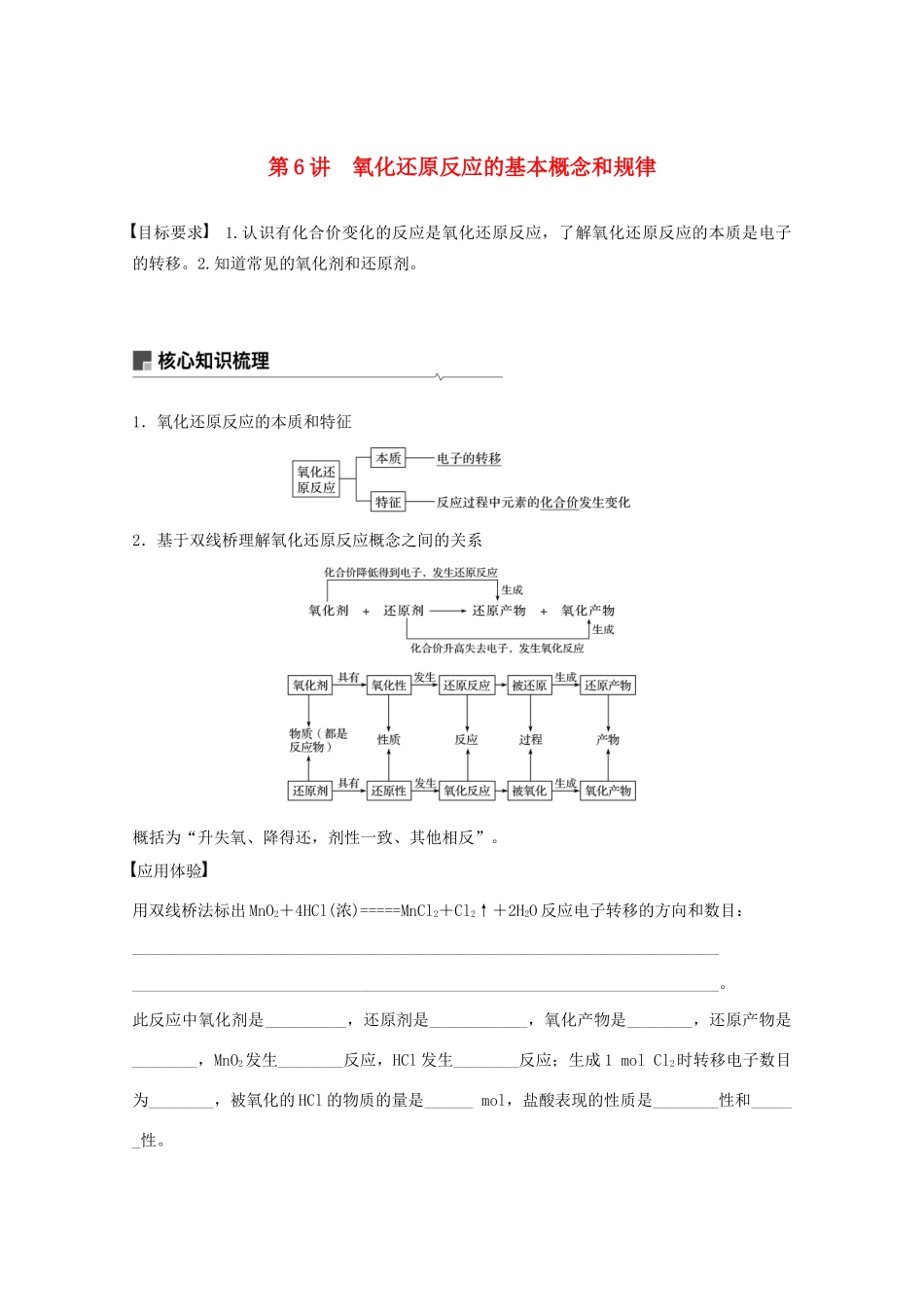 高考化学一轮复习 第2章 元素与物质世界 第6讲 氧化还原反应的基本概念和规律学案-人教版高三全册化学学案_第1页