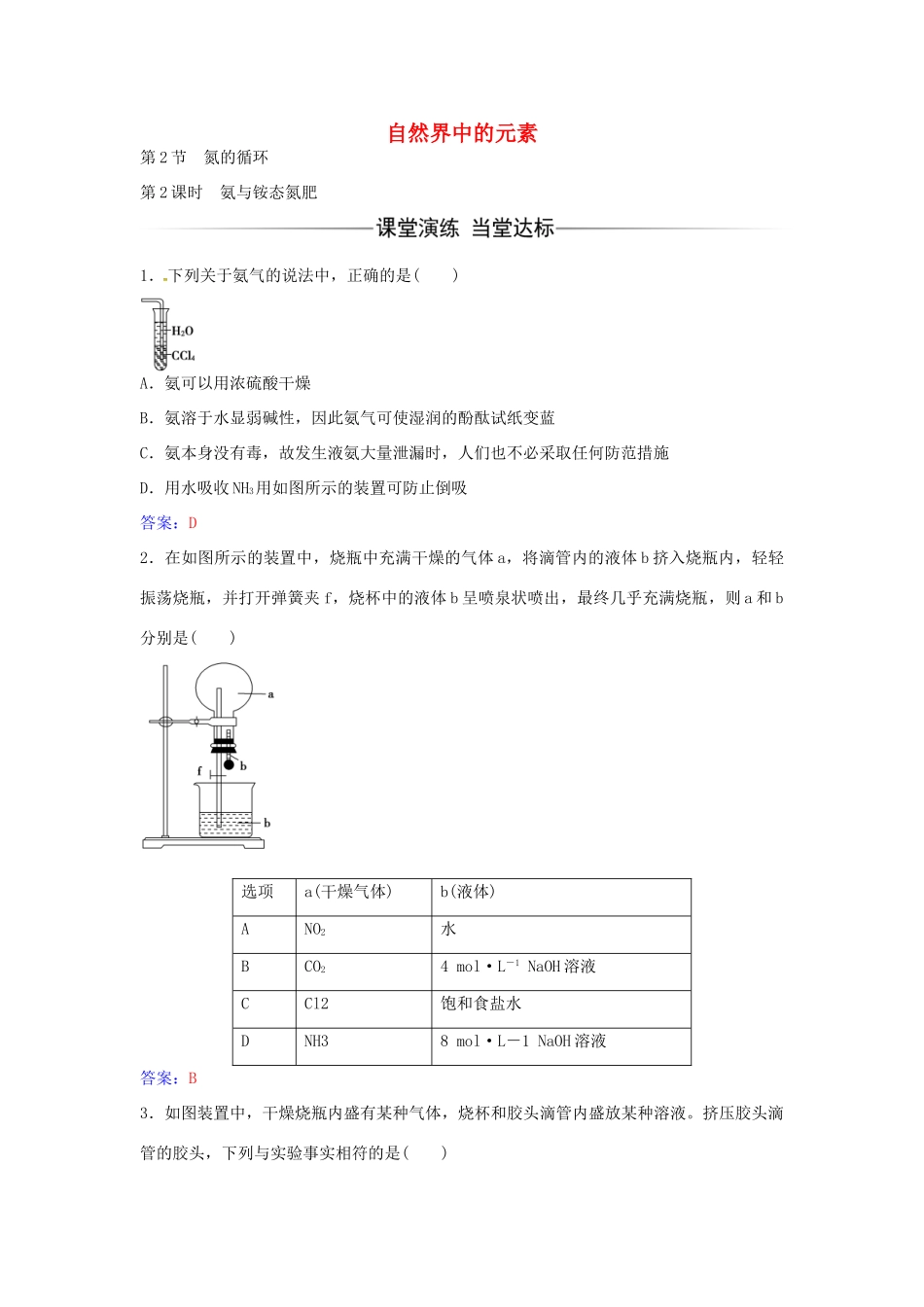 高中化学 第3章 第2节 氨与铵态氮肥（第2课时）练习 鲁科版必修1-鲁科版高一必修1化学学案_第1页