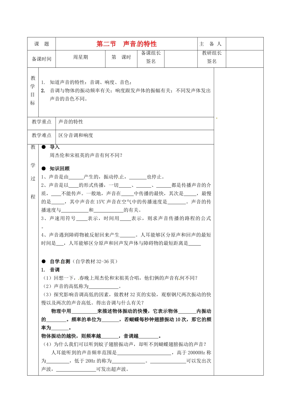 湖南省茶陵县世纪星实验学校八年级物理《2.2声音的特性》教案 人教新课标版_第1页