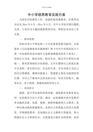 中小学感恩教育实施方案