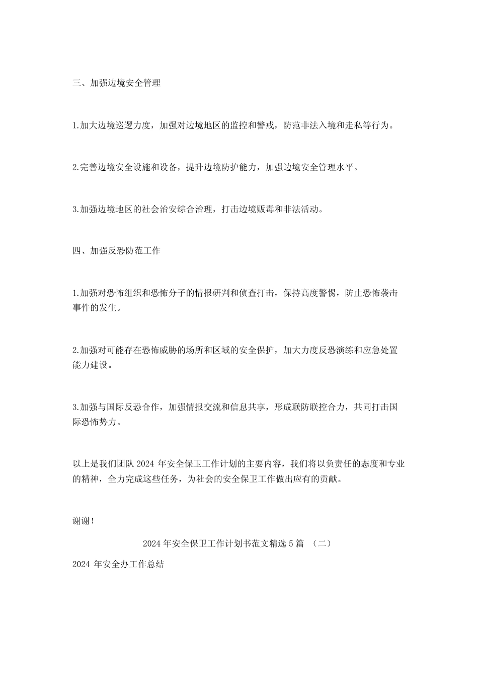 2024年安全保卫工作计划书范文5篇_第2页
