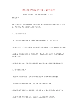 2024年安全保卫工作计划书范文5篇
