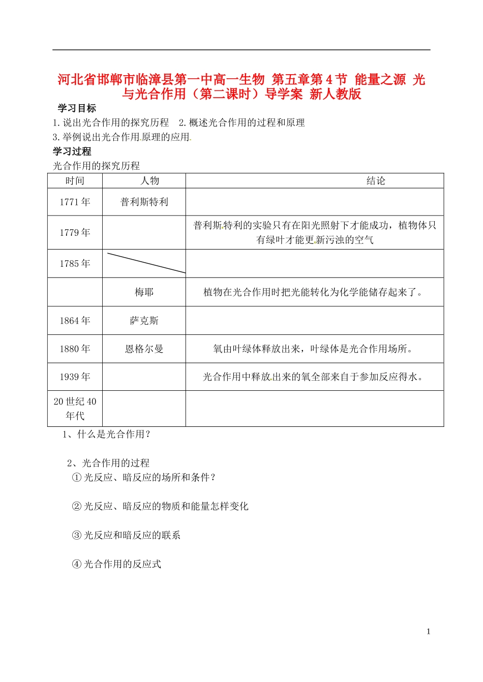 河北省邯郸市临漳县第一中高一生物 第五章第4节 能量之源 光与光合作用（第二课时）导学案 新人教版_第1页