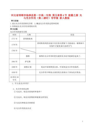 河北省邯郸市临漳县第一中高一生物 第五章第4节 能量之源 光与光合作用（第二课时）导学案 新人教版