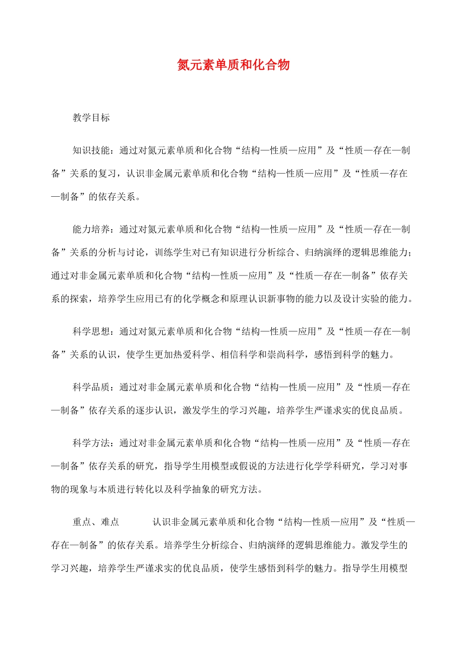 高考化学二轮复习 氮元素单质和化合物教学案_第1页